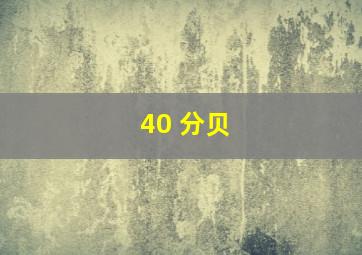 40 分贝